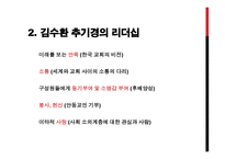 김수환 추기경의 리더십-4