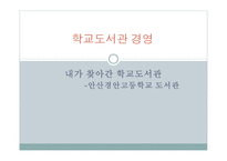 안산경안고등학교도서관 경영-1