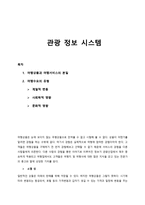 관광정보시스템-1