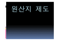 원산지 제도2 레포트-1