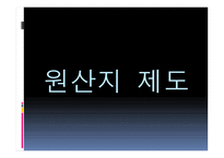 원산지 제도2 레포트-3