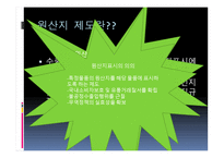 원산지 제도2 레포트-4