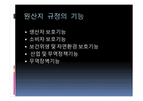 원산지 제도2 레포트-10