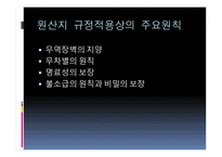 원산지 제도2 레포트-11
