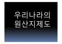 원산지 제도2 레포트-12