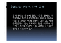 원산지 제도2 레포트-14