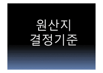 원산지 제도2 레포트-15