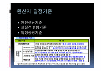 원산지 제도2 레포트-16