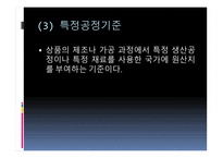원산지 제도2 레포트-19