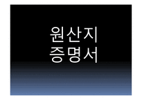원산지 제도2 레포트-20