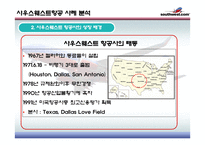 Southwest airline 사우스웨스트 물류관리론-4