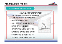 Southwest airline 사우스웨스트 물류관리론-5