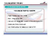 Southwest airline 사우스웨스트 물류관리론-6