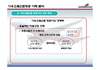 Southwest airline 사우스웨스트 물류관리론-13