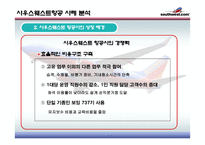 Southwest airline 사우스웨스트 물류관리론-14