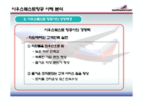 Southwest airline 사우스웨스트 물류관리론-15