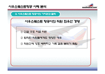 Southwest airline 사우스웨스트 물류관리론-17