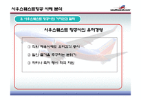 Southwest airline 사우스웨스트 물류관리론-18