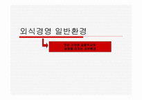 외식경영일반환경-1
