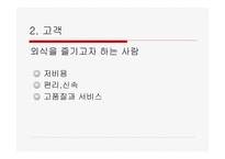 외식경영일반환경-14