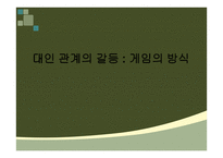 대인관계의 갈등 게임의 방식-1