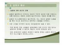 대인관계의 갈등 게임의 방식-7