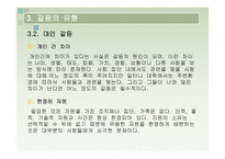 대인관계의 갈등 게임의 방식-14