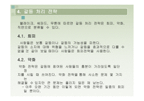 대인관계의 갈등 게임의 방식-17