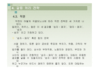 대인관계의 갈등 게임의 방식-18