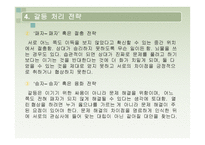 대인관계의 갈등 게임의 방식-19