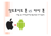 안드로이드폰 vs 아이폰 어플 속도 디자인 등에 따른 평균 만족도 조사 및 분석-1
