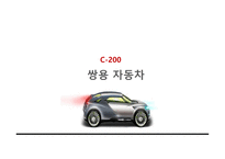 쌍용자동차 C200프로젝트-1