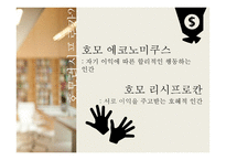 경제학의 새로운 인간 호모 리시 프로칸-2