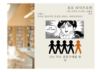 경제학의 새로운 인간 호모 리시 프로칸-3