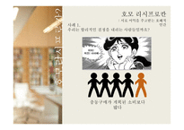 경제학의 새로운 인간 호모 리시 프로칸-4