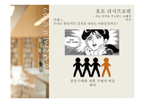 경제학의 새로운 인간 호모 리시 프로칸-5
