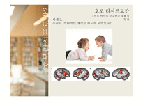경제학의 새로운 인간 호모 리시 프로칸-6
