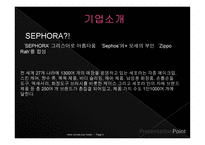 sephora기업분석 레포트-3