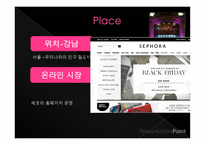sephora기업분석 레포트-15