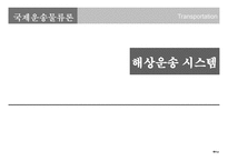 해상운송시스템-1