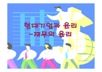 현대 기업과 윤리 재무의 윤리-1