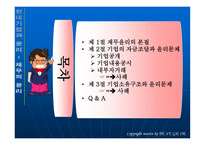 현대 기업과 윤리 재무의 윤리-2