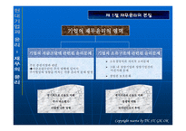현대 기업과 윤리 재무의 윤리-3