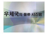 우체국의 물류시스템 물류관리론-1
