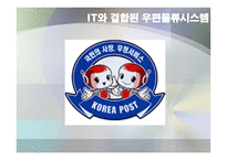 우체국의 물류시스템 물류관리론-14