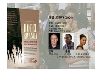 호텔 르완다 HotelRwand감상문-2