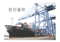 한진 물류의 전략 분석과 미래 방향 연구 국제물류론-1