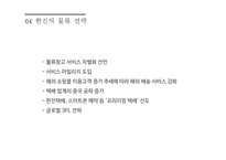 한진 물류의 전략 분석과 미래 방향 연구 국제물류론-7