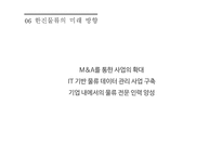 한진 물류의 전략 분석과 미래 방향 연구 국제물류론-11