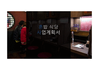 혼밥 식당사업계획서-1
